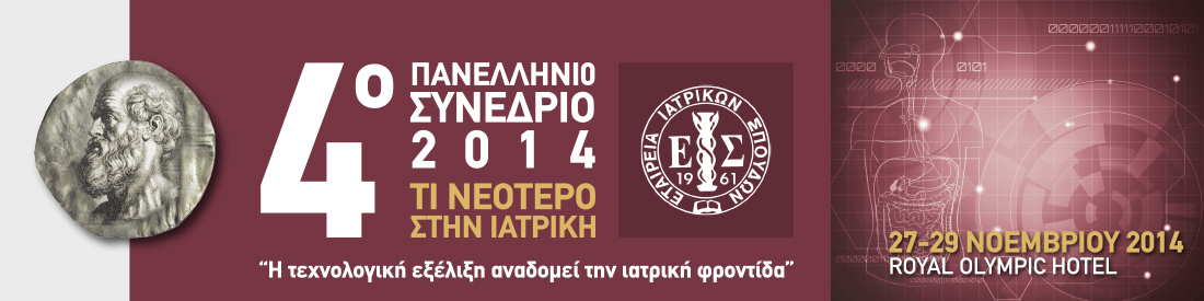 4o Πανελλήνιο Συνέδριο της Εταιρείας Ιατρικών Σπουδών 