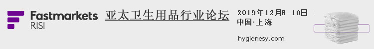 2019Fastmarkets RISI亚太卫生用品行业论坛