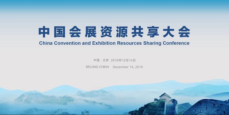 中国会展资源共享大会