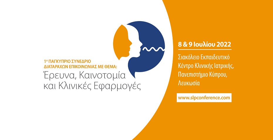 1o Παγκύπριο Συνέδριο Διαταραχών Επικοινωνίας με θέμα:  Έρευνα, Καινοτομία και Κλινικές Εφαρμογές