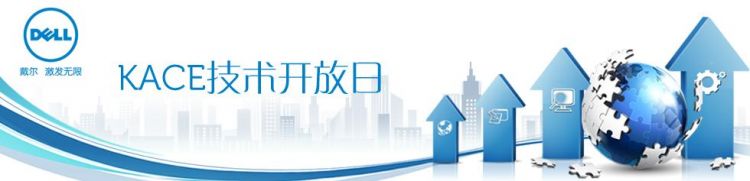 KACE技术开放日