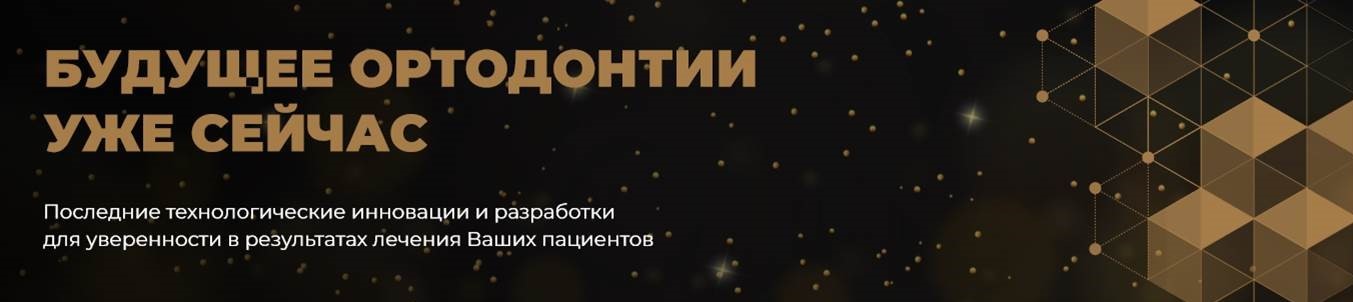 Будущее ортодонтии уже сейчас